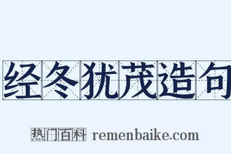 经冬犹茂造句是什么意思的图片